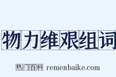 物力维艰组词是什么意思的图片